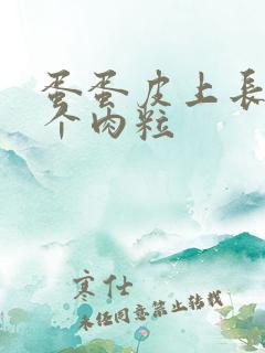 蛋蛋皮上长了一个肉粒