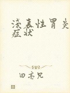 浅表性胃炎糜烂症状