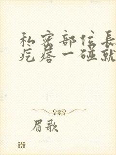 私密部位长了小疙瘩一碰就疼