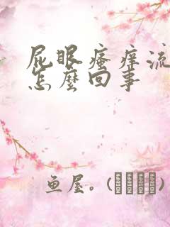 屁眼瘙痒流水是怎么回事