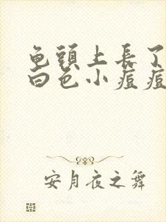 龟头上长了一圈白色小痘痘