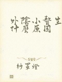 外阴小赘生物是什么原因