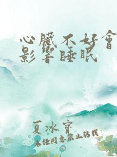 心脏不好会不会影响睡眠