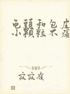 龟头和包皮上有小颗粒不痛不痒