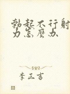 勃起不行射精无力怎么办