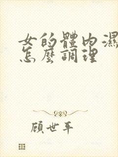 女的体内湿气重怎么调理