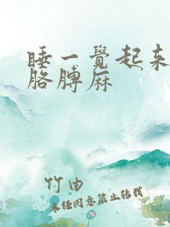 睡一觉起来手麻胳膊麻