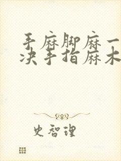 手麻脚麻一招解决手指麻木