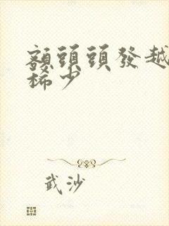 额头头发越来越稀少