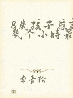 8岁孩子应该睡几个小时最好