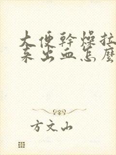 大便干燥拉不出来出血怎么回事