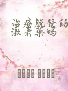 治疗脱发的药是激素药吗