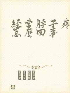 经常脖子疼头疼怎么回事