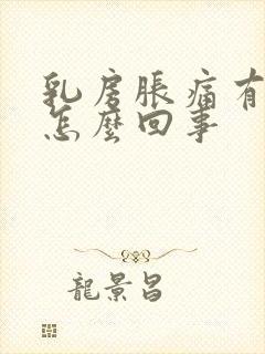 乳房胀痛有硬块怎么回事