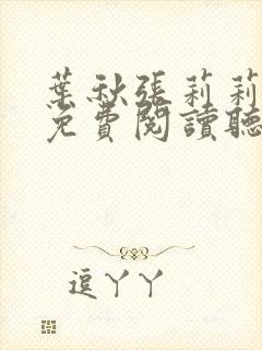 叶秋张莉莉正版免费阅读听书