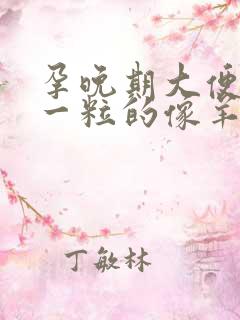 孕晚期大便一粒一粒的像羊屎