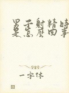 男子射精时带血是怎么回事