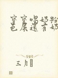 宝宝喝奶粉拉绿色屎还有奶瓣