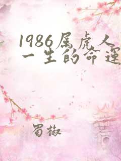 1986属虎人一生的命运怎么样