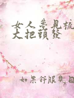 女人梦见梳头掉大把头发