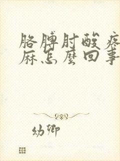 胳膊肘酸疼手发麻怎么回事