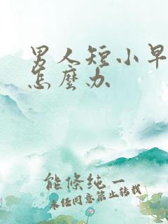 男人短小早些泄怎么办