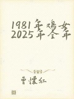 1981年鸡女2025年全年运势
