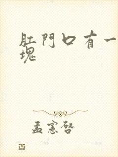 肛门口有一个肿块