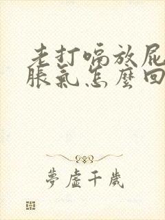 老打嗝放屁肚子胀气怎么回事