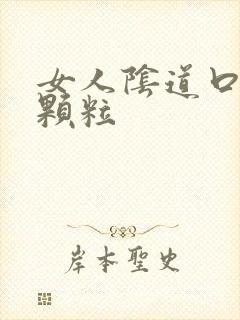 女人阴道口有肉颗粒