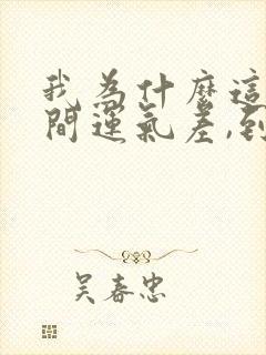 我为什么这段时间运气差,到底为什么