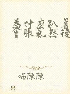 为什么趴着睡觉会胀气然后打嗝放屁