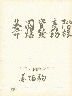 英国资产阶级革命爆发的根本原因是什么