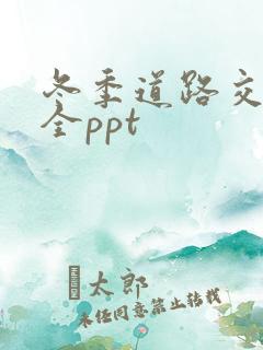 冬季道路交通安全ppt