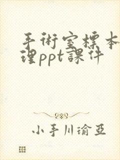 手术室标本的管理ppt课件