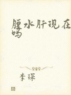 腹水肝现在能治吗