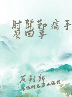 肘关节痛手麻怎么回事