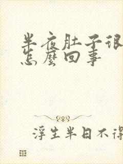 半夜肚子很疼是怎么回事