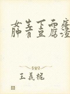 女生下面瘙痒红肿有豆腐渣一样的东西