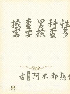 检查男科性功能需要检查多少钱