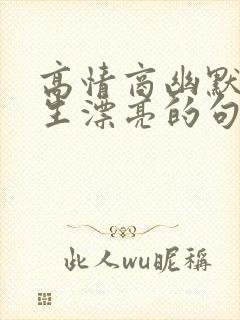 高情商幽默夸女生漂亮的句子