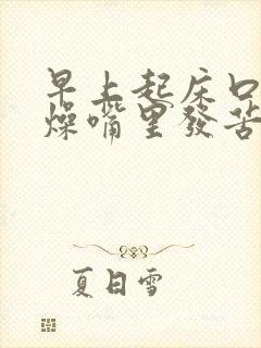 早上起床口干舌燥嘴里发苦