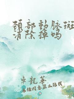 颈部动脉斑块能消除掉吗