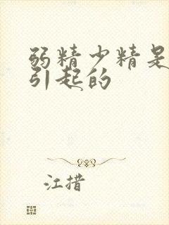 弱精少精是什么引起的