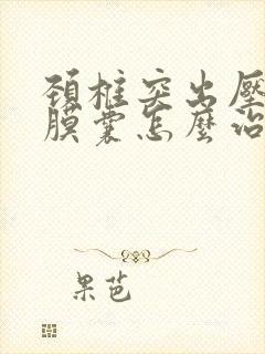 颈椎突出压迫硬膜囊怎么治疗有效