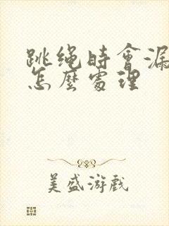 跳绳时会漏尿是怎么处理