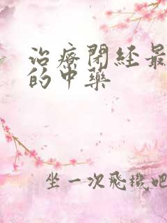 治疗闭经最有效的中药