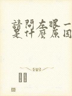 请问左眼一直跳是什么原因