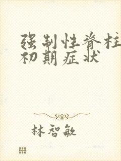 强制性脊柱炎的初期症状