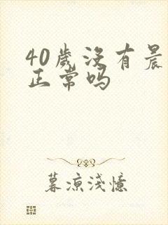 40岁没有晨勃正常吗